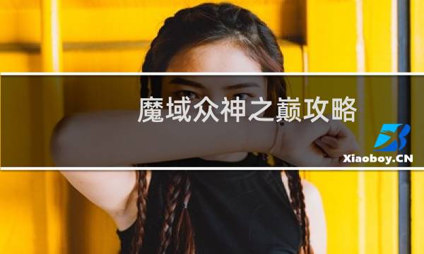 魔域众神之巅攻略