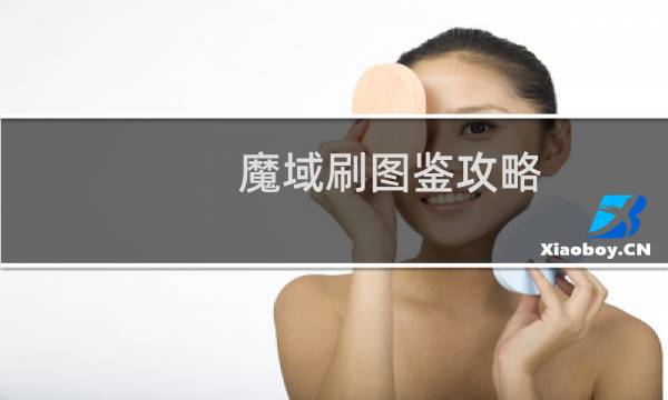 魔域刷图鉴攻略