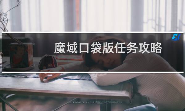 魔域口袋版任务攻略