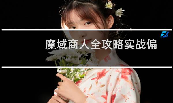 魔域商人全攻略实战偏