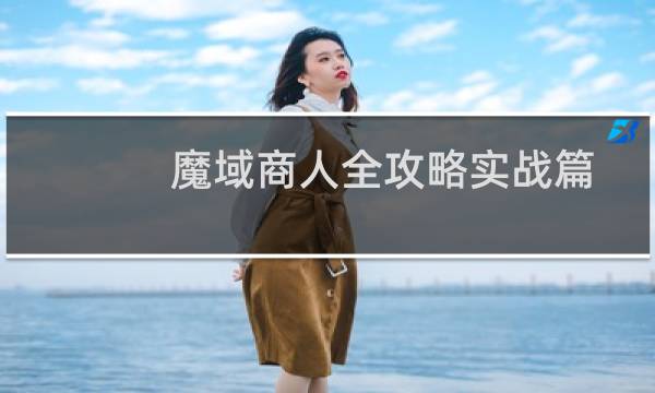 魔域商人全攻略实战篇