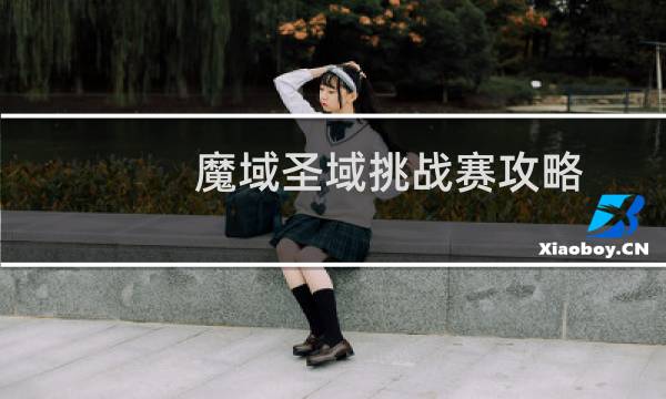 魔域圣域挑战赛攻略