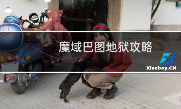 魔域巴图地狱攻略