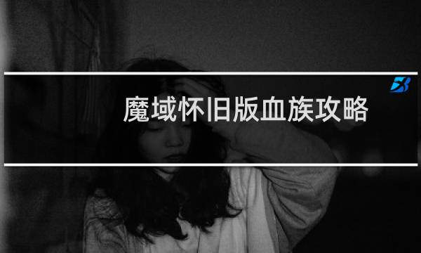魔域怀旧版血族攻略