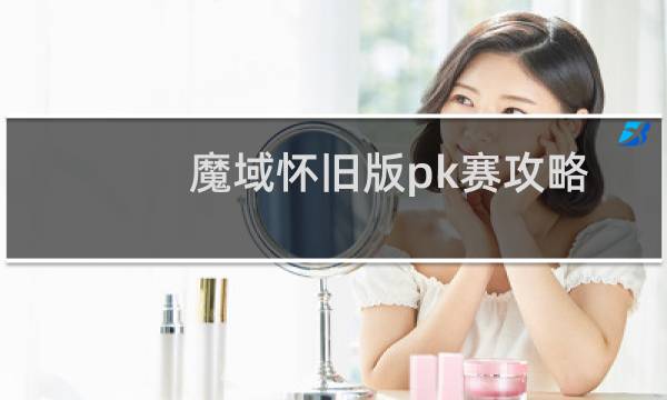 魔域怀旧版pk赛攻略