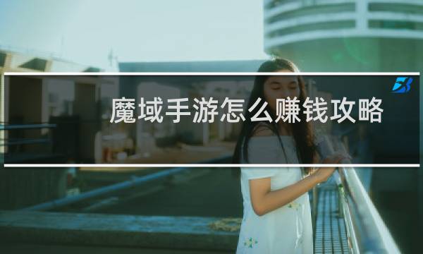 魔域手游怎么赚钱攻略