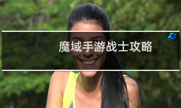 魔域手游战士攻略