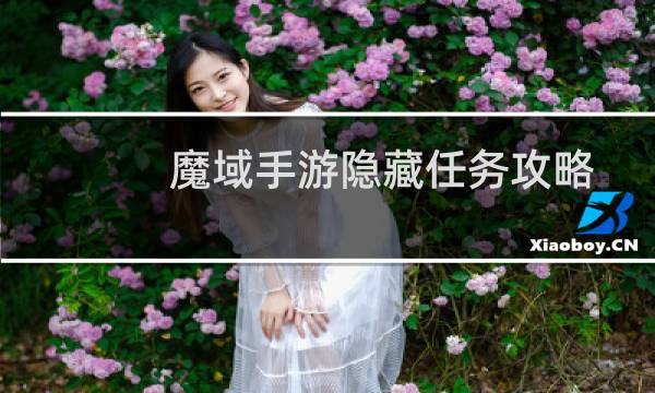 魔域手游隐藏任务攻略