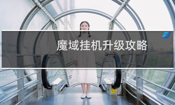 魔域挂机升级攻略