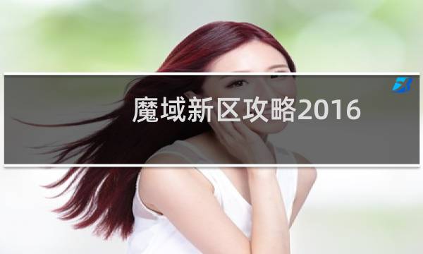 魔域新区攻略2016