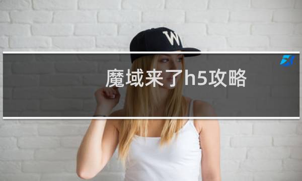 魔域来了h5攻略