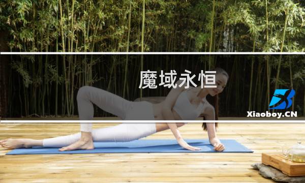 魔域永恒 玩法攻略