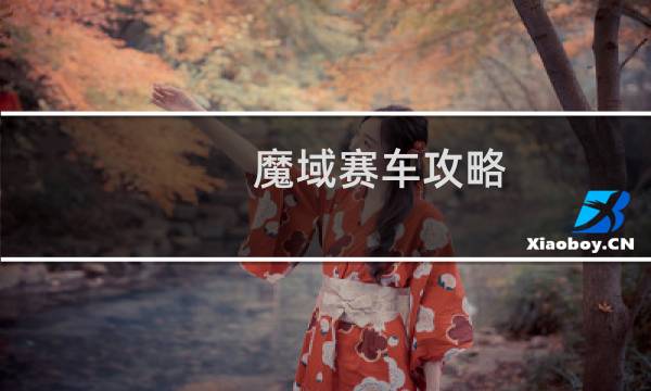 魔域赛车攻略