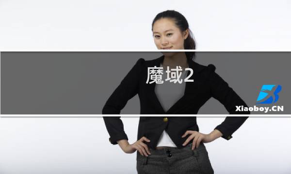 魔域2.3攻略