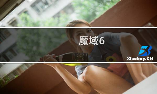 魔域6 副本攻略