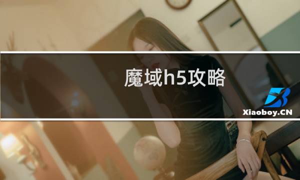 魔域h5攻略
