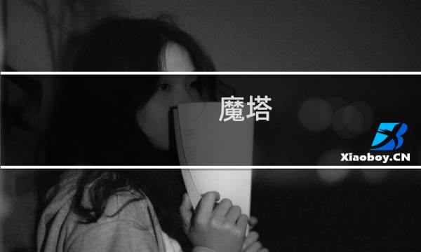魔塔 新新攻略