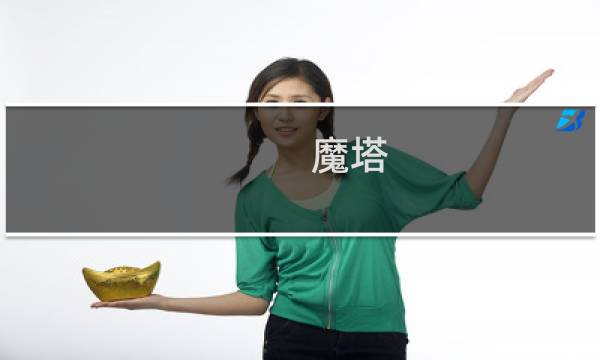 魔塔 爱冒险攻略