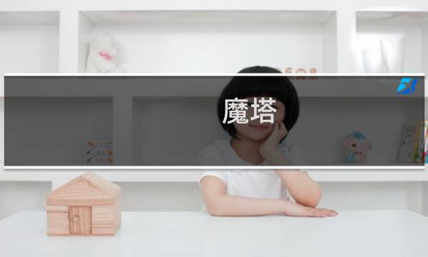 魔塔 终焉攻略