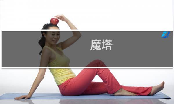魔塔 营救攻略