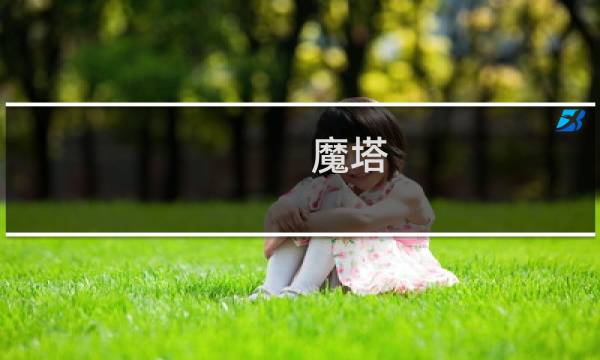 魔塔 通关攻略