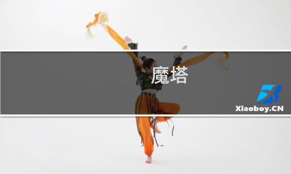 魔塔 1.42攻略