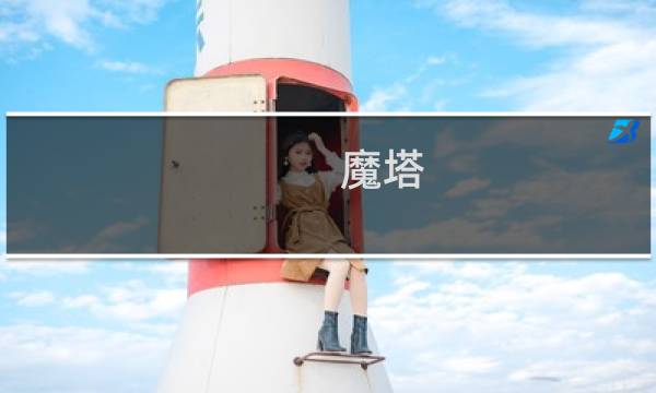魔塔 20 攻略