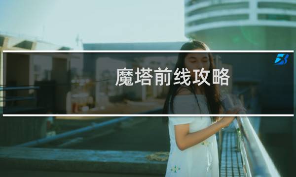 魔塔前线攻略