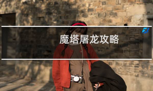 魔塔屠龙攻略