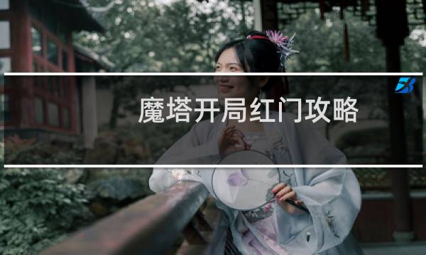 魔塔开局红门攻略
