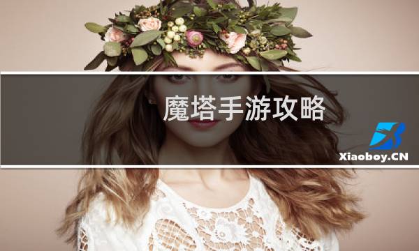 魔塔手游攻略