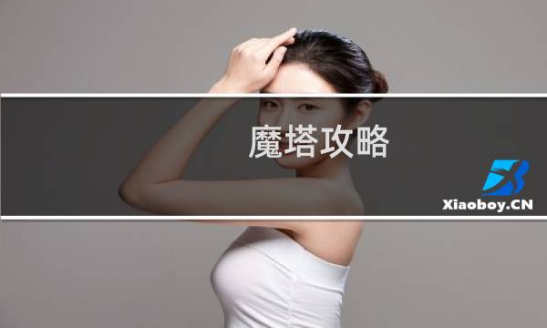 魔塔攻略 洞窟