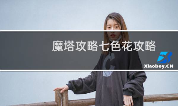 魔塔攻略七色花攻略