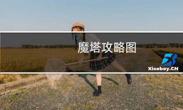魔塔攻略图