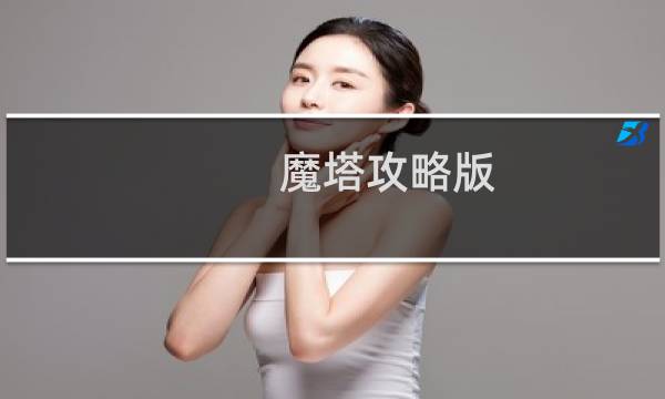 魔塔攻略版