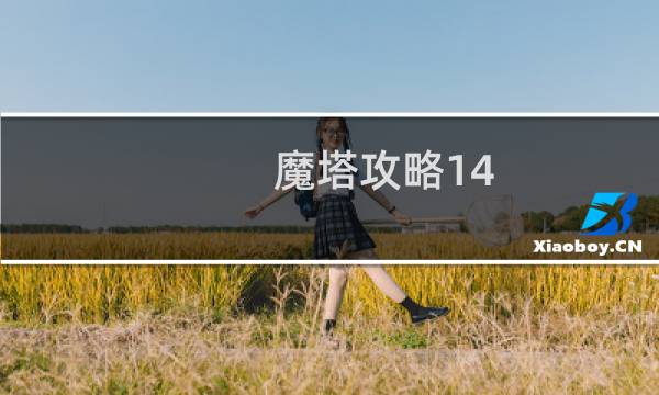 魔塔攻略14