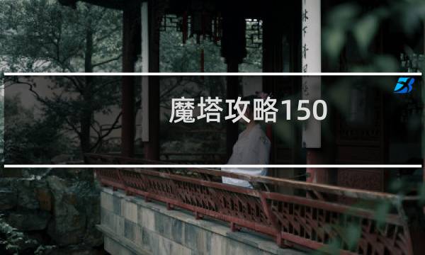魔塔攻略150