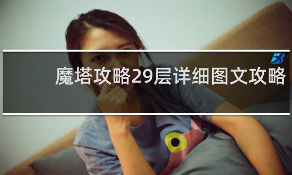 魔塔攻略29层详细图文攻略