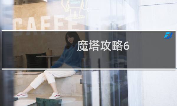 魔塔攻略6