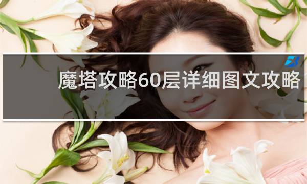 魔塔攻略60层详细图文攻略