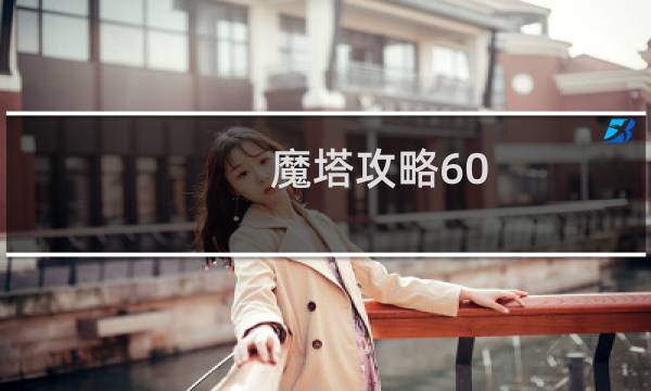 魔塔攻略60