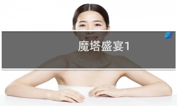 魔塔盛宴1.6攻略