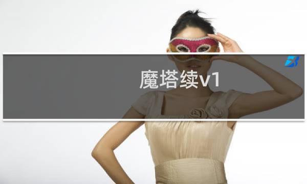 魔塔续v1.1攻略