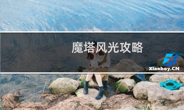 魔塔风光攻略