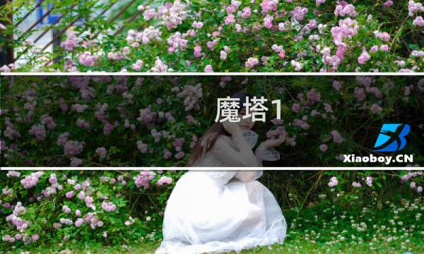 魔塔1 12攻略