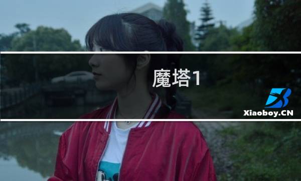 魔塔1.0 视频攻略
