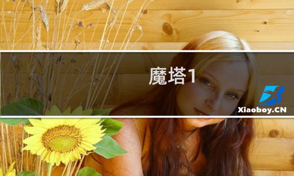 魔塔1.1.2攻略
