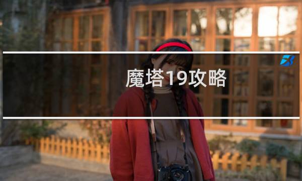 魔塔19攻略