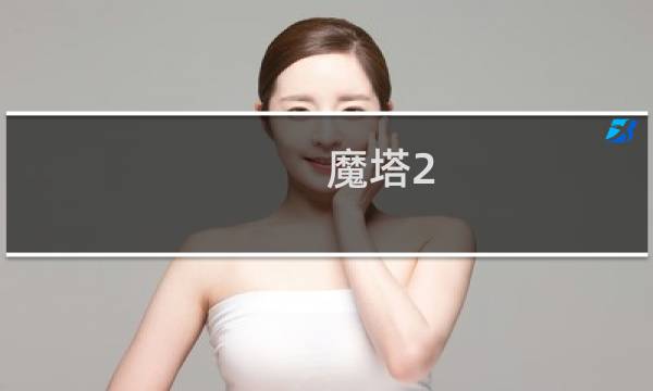 魔塔2 幻境攻略