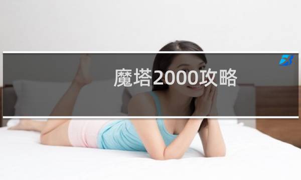 魔塔2000攻略